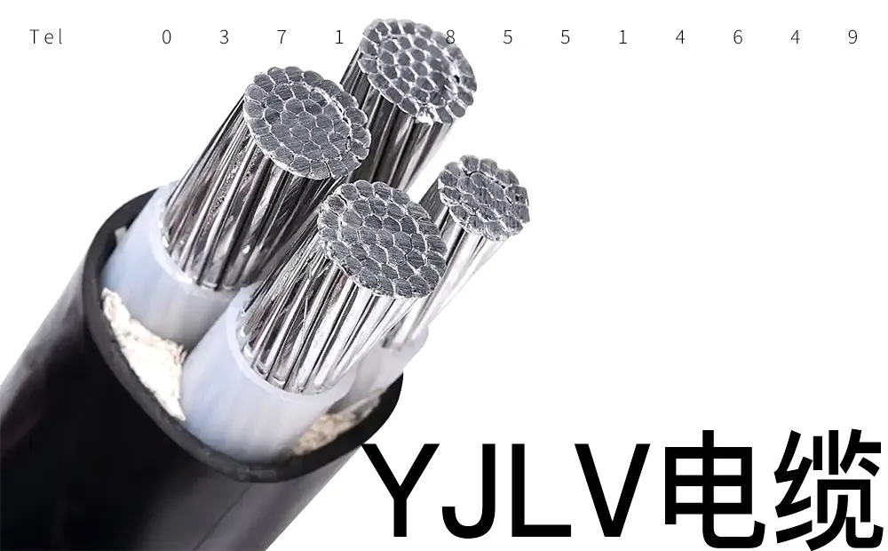 什么是YJLV电缆